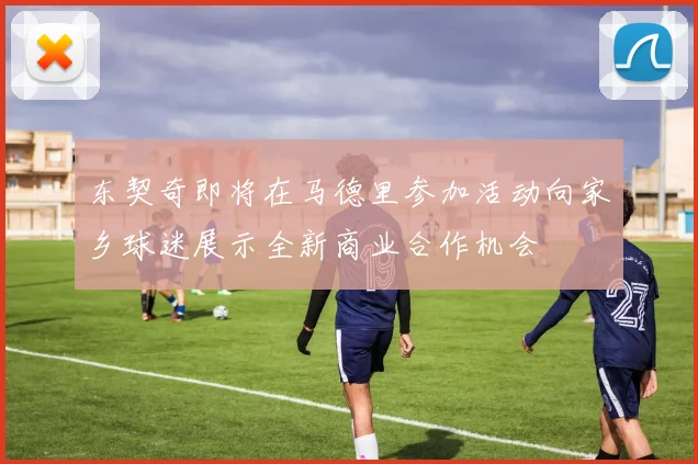 东契奇即将在马德里参加活动向家乡球迷展示全新商业合作机会