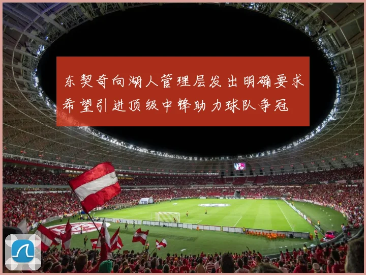 东契奇向湖人管理层发出明确要求希望引进顶级中锋助力球队争冠