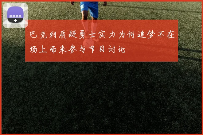 巴克利质疑勇士实力为何追梦不在场上而来参与节目讨论