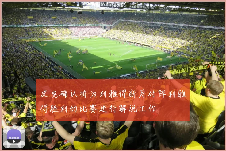 皮克确认将为利雅得新月对阵利雅得胜利的比赛进行解说工作
