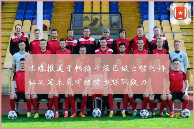 法媒报道于帕梅卡诺已做出续约拜仁决定未来将继续为球队效力