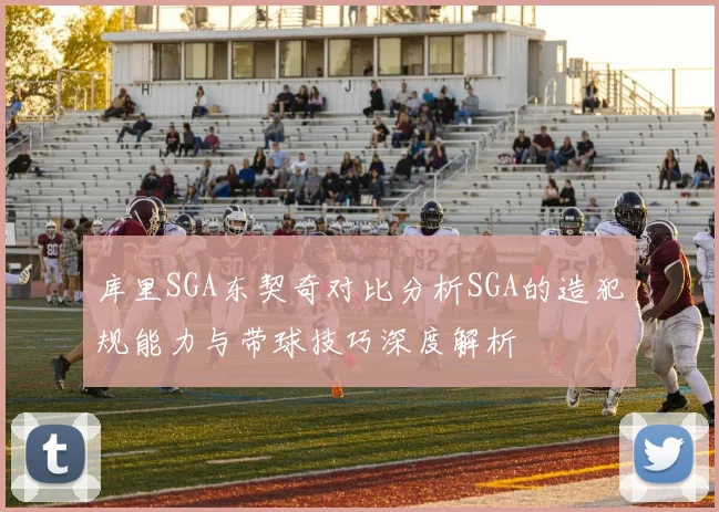库里SGA东契奇对比分析SGA的造犯规能力与带球技巧深度解析