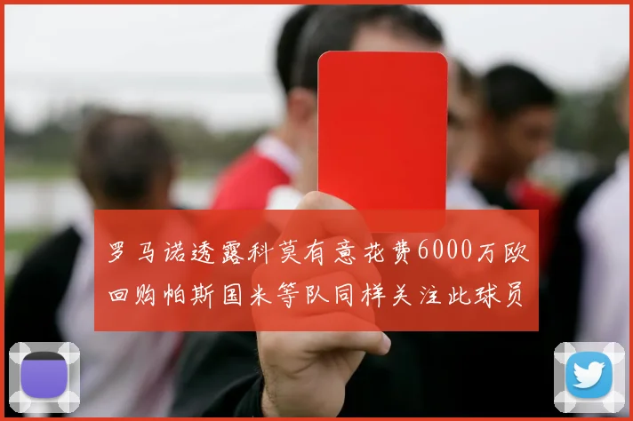 罗马诺透露科莫有意花费6000万欧回购帕斯国米等队同样关注此球员