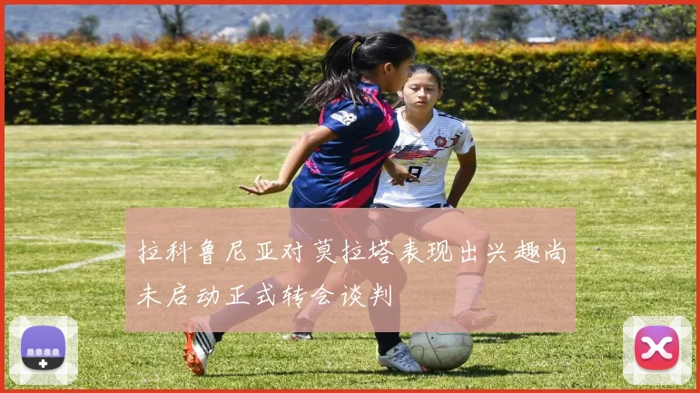 拉科鲁尼亚对莫拉塔表现出兴趣尚未启动正式转会谈判