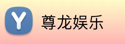 尊龙娱乐 Logo
